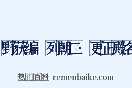 野获编·列朝二·更正殿名是什么意思的图片